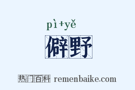 僻野是什么意思的图片